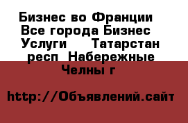 Бизнес во Франции - Все города Бизнес » Услуги   . Татарстан респ.,Набережные Челны г.